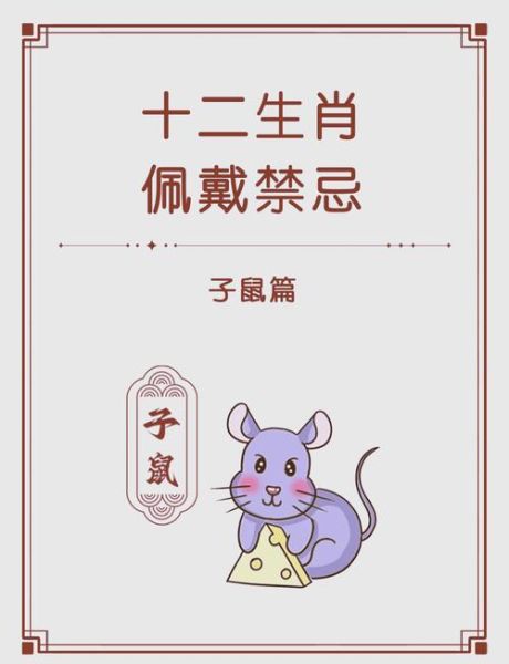 生肖鼠带什么属相（生肖鼠佩戴什么属相最旺）