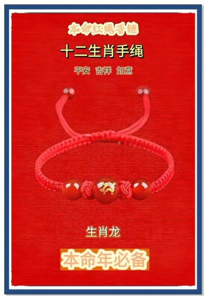 生肖属相戴红绳（属龙本命年戴红绳正确方法）