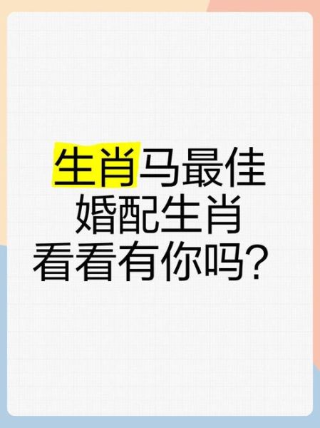 生肖马婚姻配什么属相（生肖马婚姻配什么属相最好呢）