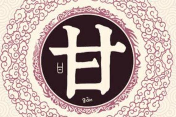 甘字最佳生肖属相（甘字最佳生肖属相是什么？）