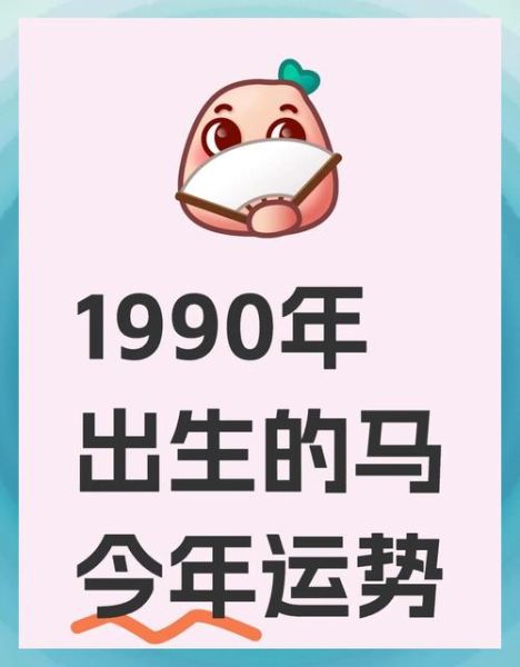 1990年什么生肖属相(1990年属什么生肖,属马吗)