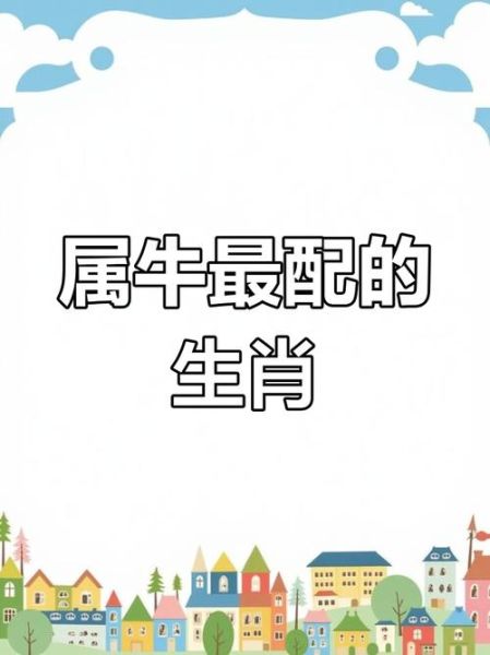 属相牛属于什么生肖配对（属牛和什么生肖最配？一图看懂）