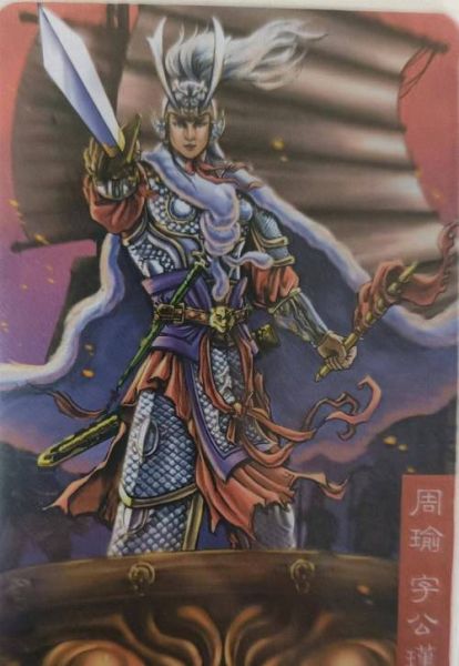 周瑜属什么生肖属相