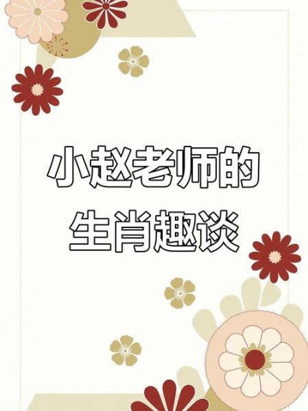 赵老师属什么生肖属相