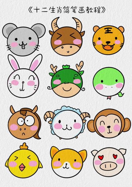 儿童生肖属相画（儿童生肖属相简笔画教程）