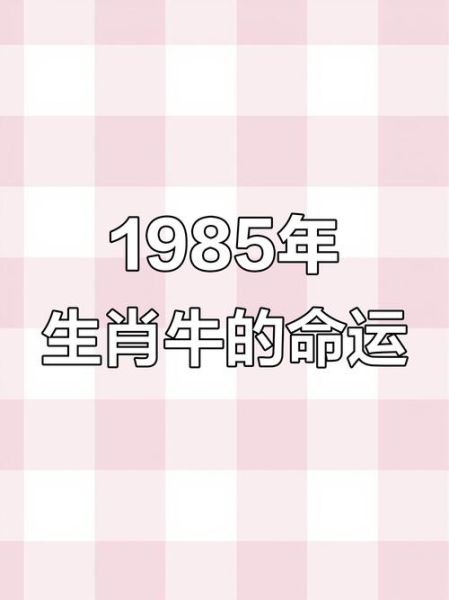 85年什么生肖属相（1985年属什么生肖？牛年！）