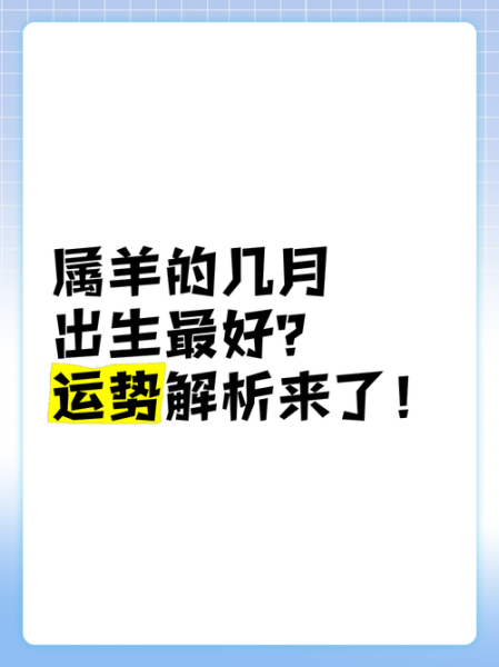生肖羊属相运势如何（属羊人今年运势怎么样）