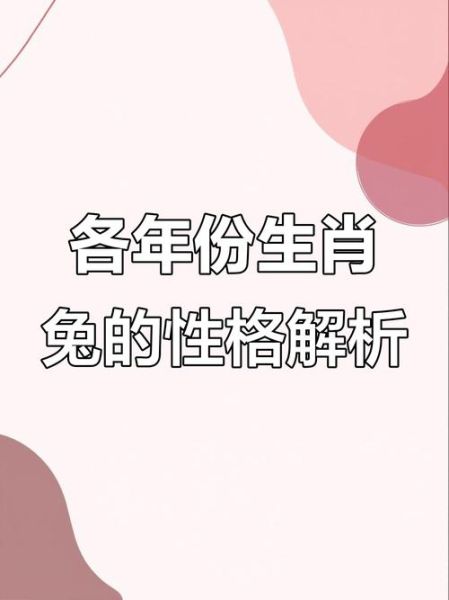 生肖兔的属相解读（生肖兔2024运势详解）