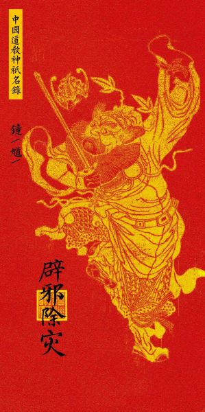 钟馗是什么生肖属相（钟馗属什么生肖最准确）