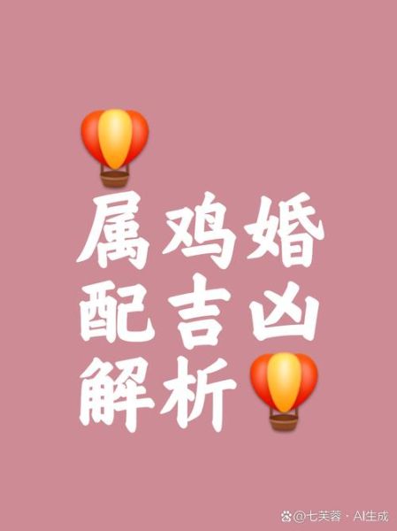 属鸡生肖婚配属相相冲（属鸡和什么属相相冲最忌婚配）