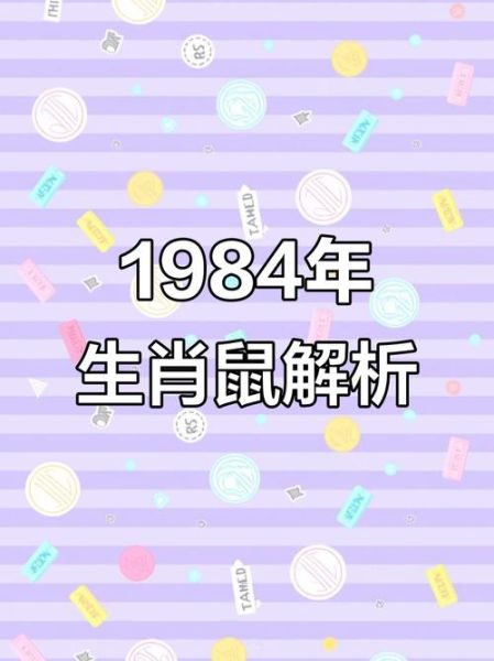 84年什么的生肖属相（84年属什么生肖？新手速查版）