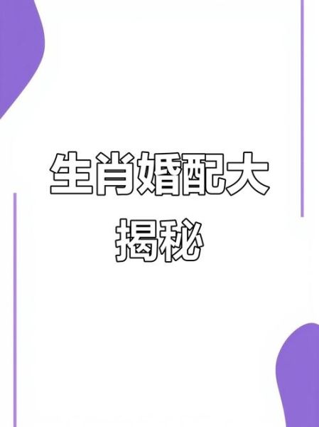 生肖羊配对属相（生肖羊配什么属相最好？）
