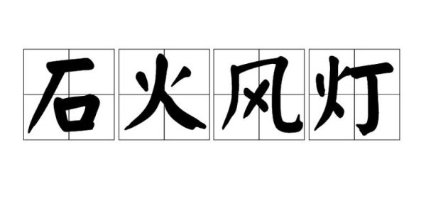 石火风灯最佳生肖属相（石火风灯最佳生肖属相是什么？）