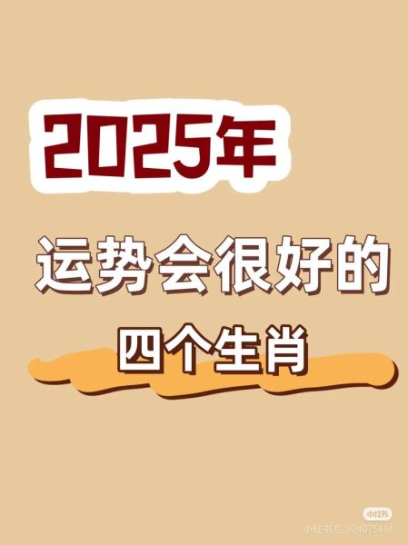 运势生肖属相（2025年生肖运势最旺的是哪个属相？）