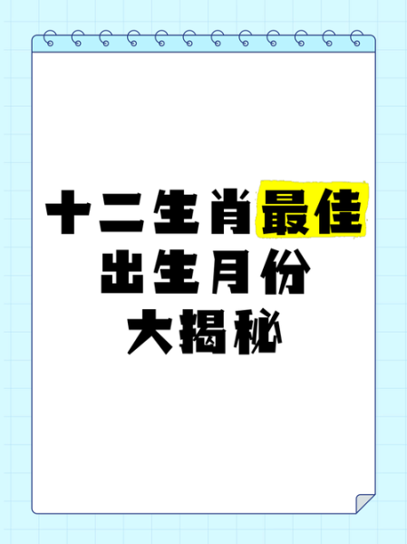 生肖属相的出生月份（生肖出生月份对命运的影响到底准不准）