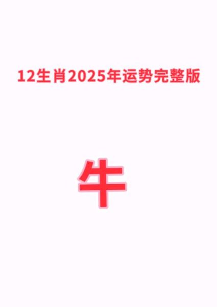 运势生肖运气属相（2025年属牛运势详解及每月预测）