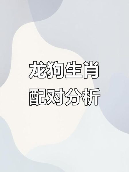 生肖配对不准的属相（龙狗相克是真的吗？）