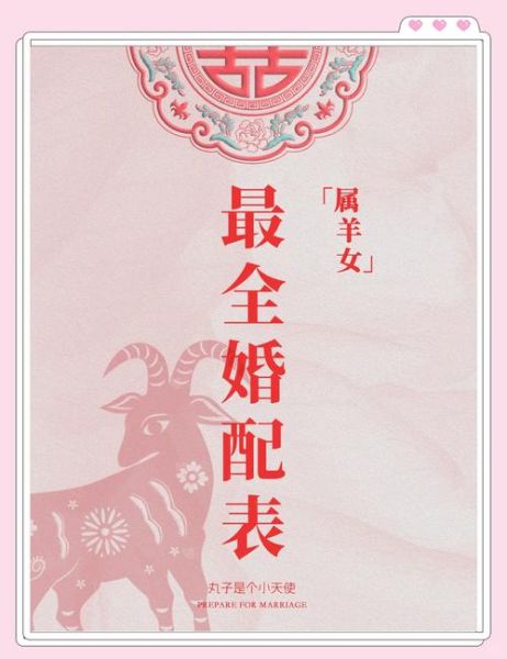 生肖羊婚配属相表（生肖羊最佳配偶属相表）