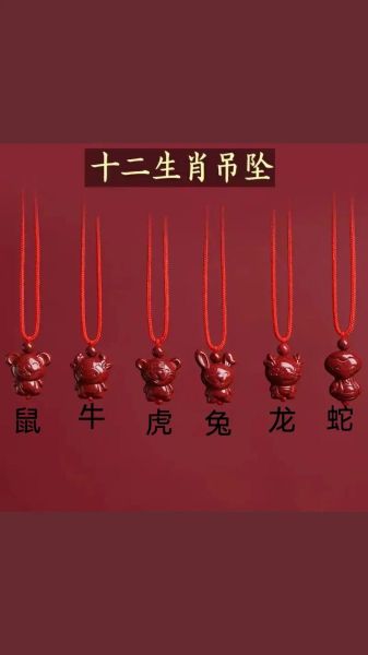 辰砂属相吊坠 生肖（辰砂属相吊坠怎么选生肖款式）