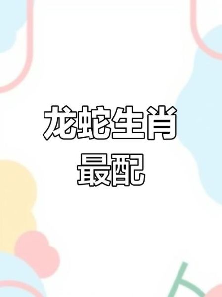 生肖属相相配（属龙和属蛇真的合吗？）