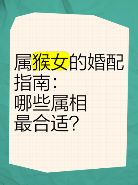 生肖猴男婚配属相（生肖猴男婚配生肖女谁最旺）