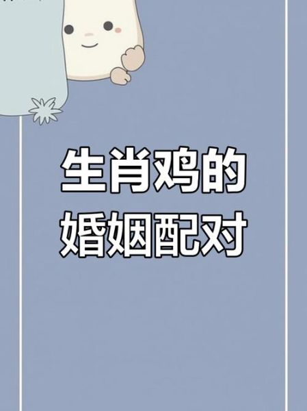生肖鸡旺什么属相婚姻（生肖鸡和什么属相婚姻最旺）