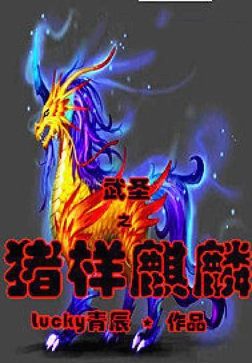 生肖猪与麒麟属相（生肖猪遇到麒麟会怎样？）