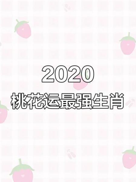 属相桃花是什么生肖