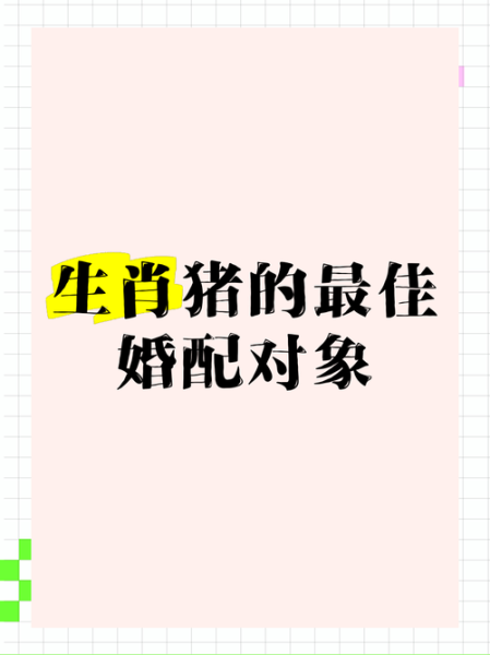 生肖猪配哪些属相（属猪的人适合跟哪些生肖结婚）