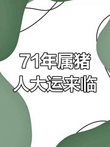 71属相生肖（71年属猪今年多大了🤔）