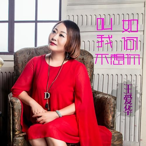 王爱华属什么生肖属相