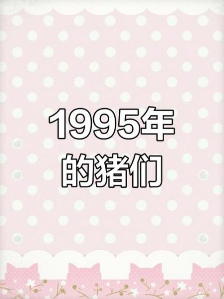 1995年属相生肖（1995年属相到底是啥）