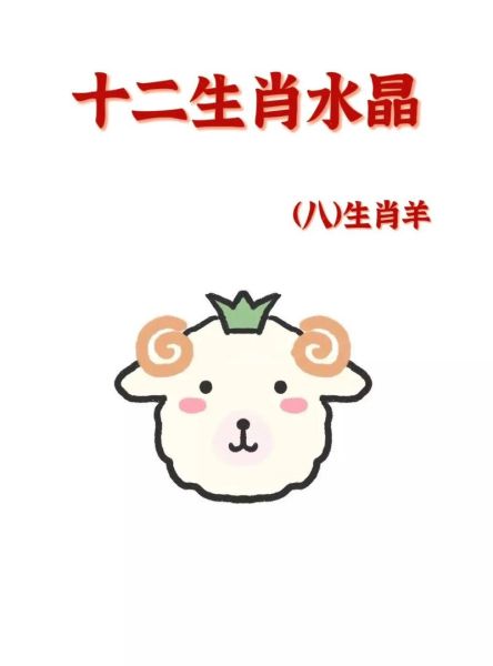 十二生肖羊的属相（属羊的性格特点和脾气）