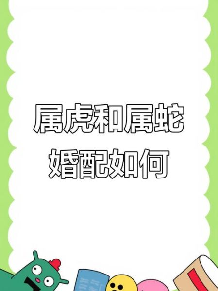 生肖蛇不同属相婚配（属蛇和属虎的婚配怎么样）