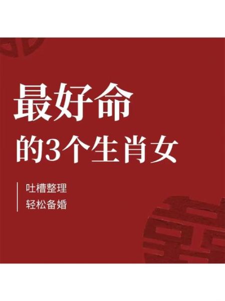 生肖女哪个属相最好（生肖女最好的属相是哪个）