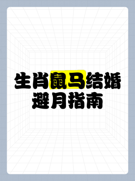生肖马结婚接亲忌讳属相（属马结婚接亲最忌讳的属相）