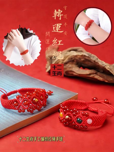 属相 生肖手链（本命年生肖红绳手链怎么选）