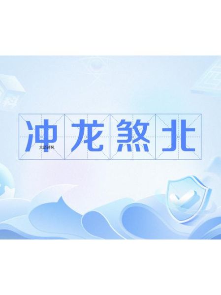 生肖龙冲属相（龙冲什么属相？小白秒懂生肖冲煞）