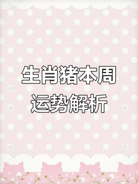 2019生肖属相算命（2019属猪运势及未来三年走向详解）