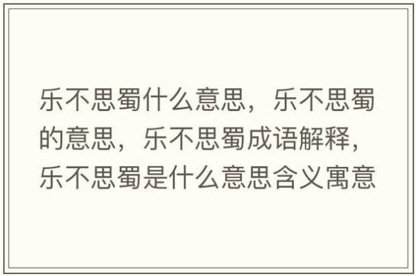乐不思蜀指生肖属相吗（乐不思蜀的生肖属相是兔还是鼠？）