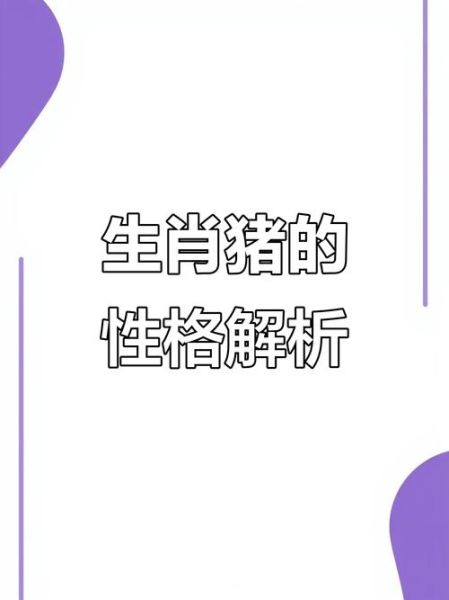 属相十二生肖猪(猪年出生的人性格和运势解析)