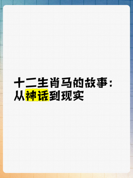 生肖属相马的故事（生肖属相马的故事传说全解析）