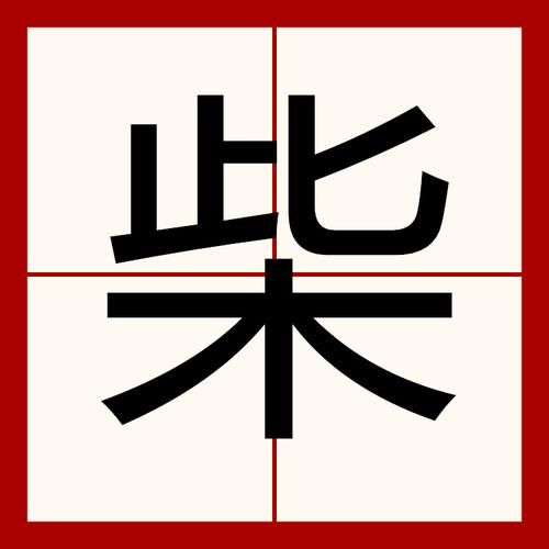柴字的生肖是什么属相（柴字代表哪个生肖？小白必看）