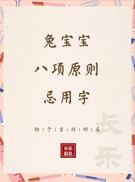 生肖属相取名用字禁忌(属兔宝宝取名忌用字汇总🌿)