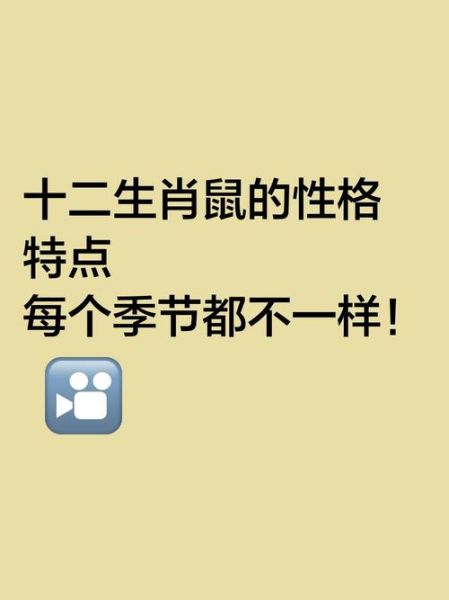属相性格最好的生肖（属鼠的性格到底有多好？😉）