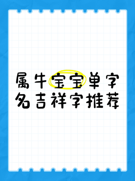 生肖属相取名字（2024年属牛宝宝取名宜用什么字？）