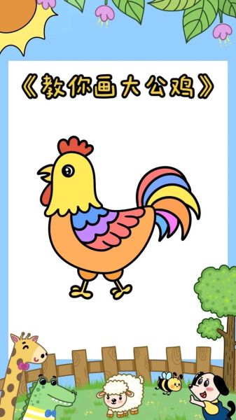 生肖属相绘画鸡图片（简单的生肖鸡儿童画步骤）