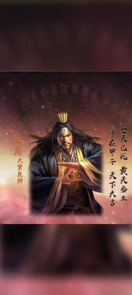 张角的生肖属相（张角属什么生肖？揭秘汉末天公将军的生辰密码）