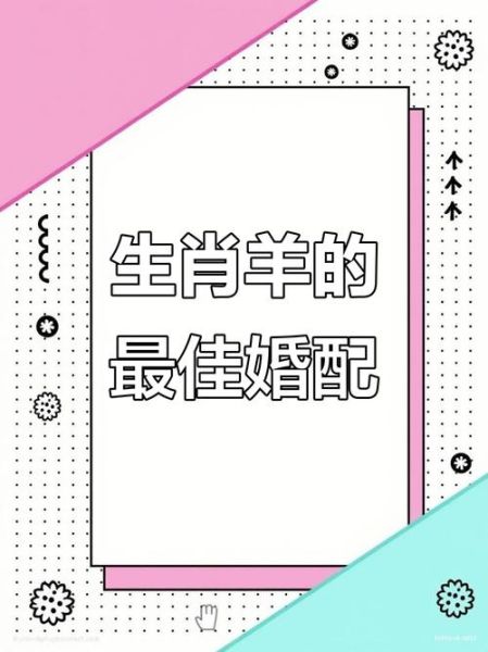 生肖羊人一生的婚配属相（生肖羊最佳婚配属相是谁）