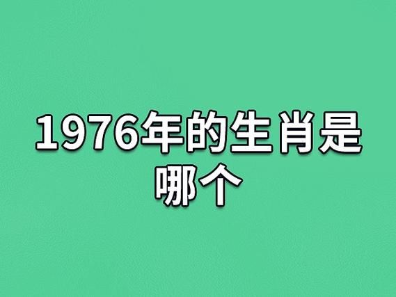 1976属相是什么生肖（1976年属什么生肖？）